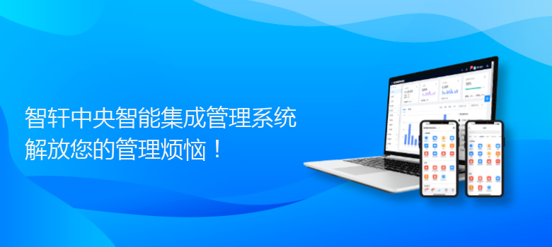 中央智能集成管理系统